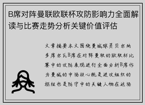 B席对阵曼联欧联杯攻防影响力全面解读与比赛走势分析关键价值评估 B席对阵曼联欧联杯攻防影响力全面解读与比赛走势分析关键价值评估