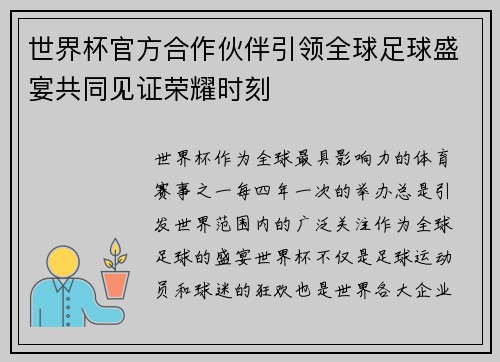 世界杯官方合作伙伴引领全球足球盛宴共同见证荣耀时刻