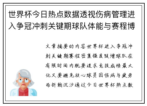 世界杯今日热点数据透视伤病管理进入争冠冲刺关键期球队体能与赛程博弈
