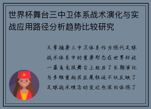 世界杯舞台三中卫体系战术演化与实战应用路径分析趋势比较研究