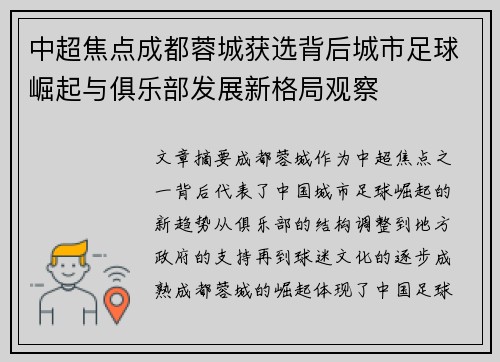 中超焦点成都蓉城获选背后城市足球崛起与俱乐部发展新格局观察 中超焦点成都蓉城获选背后城市足球崛起与俱乐部发展新格局观察