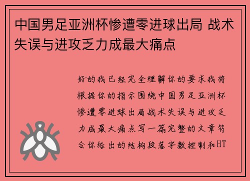 中国男足亚洲杯惨遭零进球出局 战术失误与进攻乏力成最大痛点
