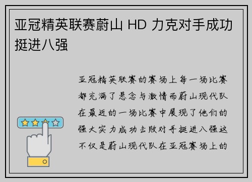 亚冠精英联赛蔚山 HD 力克对手成功挺进八强 亚冠精英联赛蔚山 HD 力克对手成功挺进八强