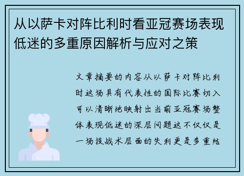 从以萨卡对阵比利时看亚冠赛场表现低迷的多重原因解析与应对之策