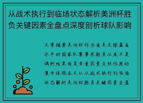 从战术执行到临场状态解析美洲杯胜负关键因素全盘点深度剖析球队影响力 从战术执行到临场状态解析美洲杯胜负关键因素全盘点深度剖析球队影响力