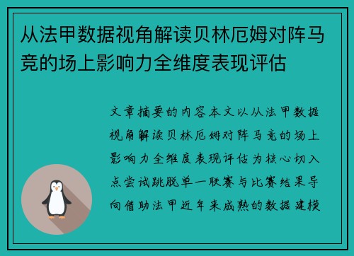 从法甲数据视角解读贝林厄姆对阵马竞的场上影响力全维度表现评估