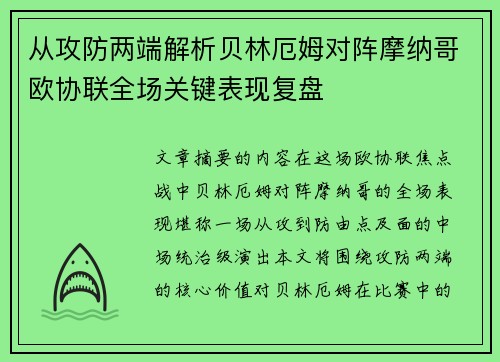 从攻防两端解析贝林厄姆对阵摩纳哥欧协联全场关键表现复盘 从攻防两端解析贝林厄姆对阵摩纳哥欧协联全场关键表现复盘