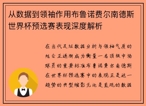从数据到领袖作用布鲁诺费尔南德斯世界杯预选赛表现深度解析 从数据到领袖作用布鲁诺费尔南德斯世界杯预选赛表现深度解析