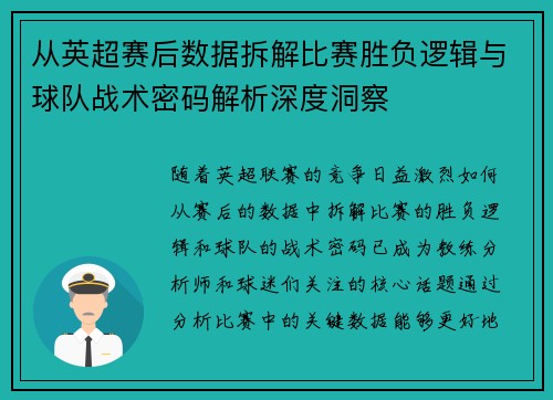 从英超赛后数据拆解比赛胜负逻辑与球队战术密码解析深度洞察