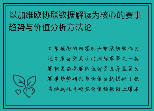 以加维欧协联数据解读为核心的赛事趋势与价值分析方法论
