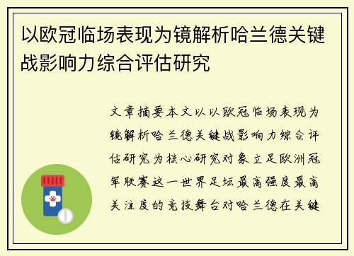 以欧冠临场表现为镜解析哈兰德关键战影响力综合评估研究