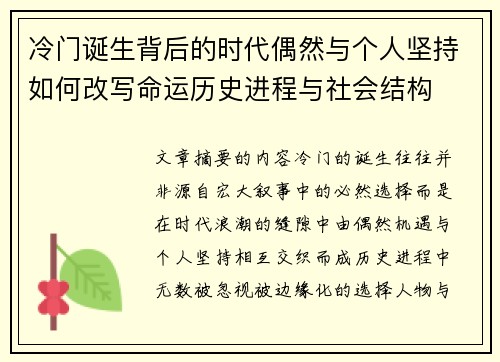 冷门诞生背后的时代偶然与个人坚持如何改写命运历史进程与社会结构
