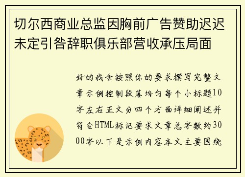 切尔西商业总监因胸前广告赞助迟迟未定引咎辞职俱乐部营收承压局面