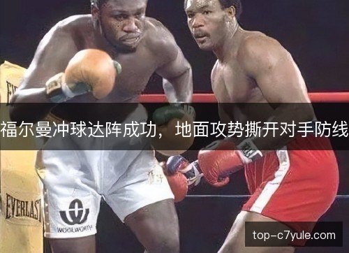 福尔曼冲球达阵成功，地面攻势撕开对手防线