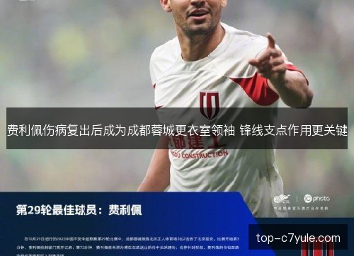 费利佩伤病复出后成为成都蓉城更衣室领袖 锋线支点作用更关键