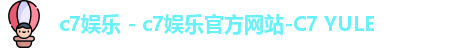 c7娱乐 - c7娱乐官方网站-C7 YULE